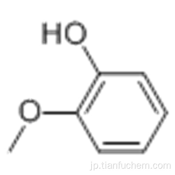 グアヤコールCAS 90-05-1